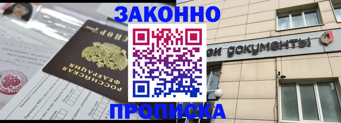 прописка законно в Соль-Илецке